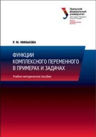 Функции комплексного переменного в примерах и задачах: учебно-методическое пособие Минькова Р.М.
