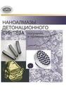 Наноалмазы детонационного синтеза: получение и применение Витязь П.А., Жорник В.И., Ильющенко А.Ф., Сенють В.Т., Комаров А.И., Корженевский А.П., Ивахник А.В.