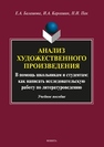 Анализ художественного произведения. В помощь школьникам и студентам: как написать исследовательскую работу по литературоведению Балашова Е.А., Каргашин И.А., Пак Н.И.