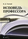 Исповедь профессора Топчий В. Д.
