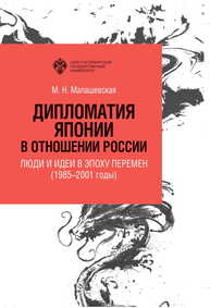 Дипломатия Японии в отношении России: люди и идеи в эпоху перемен (1985-2001 годы) Малашевская М. Н.