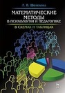 Математические методы в психологии и педагогике: в схемах и таблицах Шелехова Л. В.