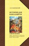 Курс истории для бакалавров. Общие закономерности и особенности развития России в мировом историческом процессе. Уроки истории Ольштынский Л. И.