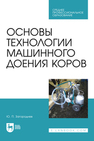 Основы технологии машинного доения коров Загороднев Ю. П.