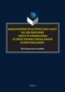 Выполнение практических работ по дисциплине «Иностранный язык в сфере профессиональной коммуникации» 
