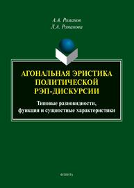 Агональная эристика полической рэп-дискурсии. Типовые разновидности, функции и сущностные характеристики Романов А. А., Романова Л. А.