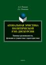 Агональная эристика полической рэп-дискурсии. Типовые разновидности, функции и сущностные характеристики Романов А. А., Романова Л. А.