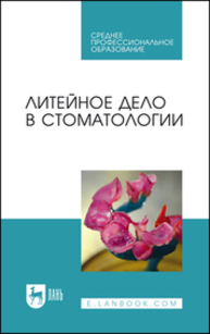 Литейное дело в стоматологии Михальченко Д. В., Данилина Т. Ф., Севбитов А. В., Чеканин И. М., Жидовинов А. В., Лаптева Е. А.