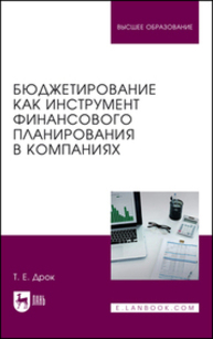 Бюджетирование как инструмент финансового планирования в компаниях Дрок Т. Е., Дрок Т. Е.