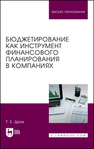 Бюджетирование как инструмент финансового планирования в компаниях Дрок Т. Е., Дрок Т. Е.