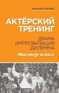 Актёрский тренинг. Драма. Импровизация. Дилемма. Мастер-класс Кипнис М.
