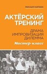 Актёрский тренинг. Драма. Импровизация. Дилемма. Мастер-класс Кипнис М.