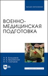 Военно-медицинская подготовка Большаков А. В., Вишневский И. А., Салтыков А. С.