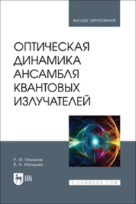 Оптическая динамика ансамбля квантовых излучателей Маликов Р. Ф., Малышев В. А.