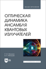 Оптическая динамика ансамбля квантовых излучателей Маликов Р. Ф., Малышев В. А.