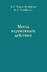 Метод переменного действия (заметки) Веретенников В.Г, Синицын В.А.