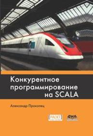 Конкурентное программирование на Scala Прокопец А.