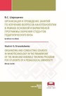 Организация и проведение занятий по изучению вопросов нанотехнологии в рамках основной и вариативной программы обучения студентов педагогического вуза: учеб. Пособие Шарощенко В.С.