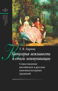 Категория вежливости и стиль коммуникации: Сопоставление английских и русских лингвокультурных традиций Ларина Т. В.