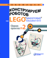 Конструируем роботов на LEGO. MINDSTORMS. Education EV3. Сборник проектов №2 
