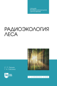 Радиоэкология леса Торшин С. П., Смолина Г. А.