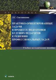 Практико-ориентированные задачи в процессе подготовки будущих педагогов к решению профессиональных задач Светоносова Л. Г.