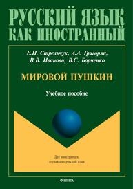 Мировой Пушкин Стрельчук Е. Н., Григорян А. А., Иванова В. В., Борченко В. С.