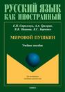 Мировой Пушкин Стрельчук Е. Н., Григорян А. А., Иванова В. В., Борченко В. С.