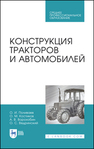 Конструкция тракторов и автомобилей Поливаев О. И., Костиков О. М., Ворохобин А. В., Ведринский О. С.