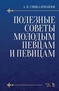 Полезные советы молодым певцам и певицам Глинка-Измайлов А. Н.