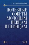 Полезные советы молодым певцам и певицам Глинка-Измайлов А. Н.