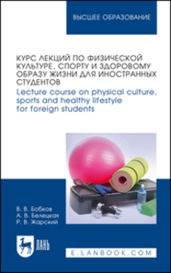 Курс лекций по физической культуре, спорту и здоровому образу жизни для иностранных студентов. Lecture course on physical culture, sports and healthy lifestyle for foreign students Бобков В. В., Белецкая А. В., Жарский Р. В.