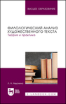 Филологический анализ художественного текста. Теория и практика Авдонина Л. Н.