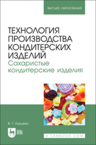 Технология производства кондитерских изделий. Сахаристые кондитерские изделия Курцева В. Г.