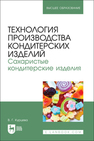 Технология производства кондитерских изделий. Сахаристые кондитерские изделия Курцева В. Г.