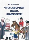 Что означает ваша фамилия? Федосюк М.Ю.