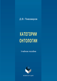 Категории онтологии Пивоваров Д.В.