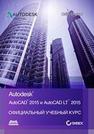 AutoCAD ® 2015 и AutoCAD LT ® 2015. Официальный учебный курс Онстот С.