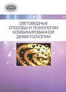 Световодные способы и технологии комбинированной дефектоскопии МАРКОВ А.П., МАРУКОВИЧ Е.И., Сергеев С.С., Потапов И.А.