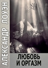 Любовь и оргазм Лоуэн А.