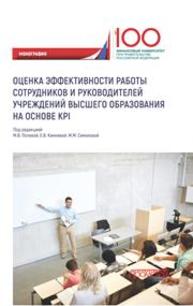 Оценка эффективности работы сотрудников и руководителей учреждений высшего образования на основе KPI