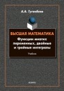 Высшая математика. Функции многих переменных, двойные и тройные интегралы Туганбаев А. А.