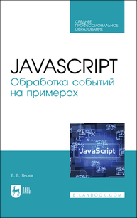 JavaScript. Обработка событий на примерах Янцев В. В.