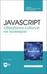 JavaScript. Обработка событий на примерах Янцев В. В.