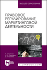 Правовое регулирование маркетинговой деятельности Биткова Л. А., Приходько Н. Ю., Тропина Д. В.