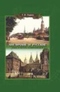 Англичане и русские: Язык, культура, коммуникация Ларина Т. В.