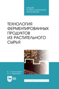 Технология ферментированных продуктов из растительного сырья Белокурова Е. С., Иванченко О. Б.