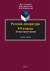 Русская литература 5-9 классы: литературный процесс Семенова Ю. А., Линцевская Н. Ю., Ястремская Ю. А.