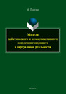 Модели дейктического и коммуникативного поведения говорящего в виртуальной реальности Талески А.