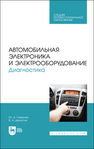 Автомобильная электроника и электрооборудование. Диагностика Смирнов Ю. А., Детистов В. А.